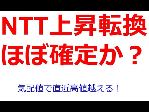 NTT(日本電信電話)がほぼ上昇転換確定か？気配値が直近高値を超えており、そうなれば高値安値切り上げが確定で、トレンドラインも確定する。今日のNTT株価の動きに目が離せない。