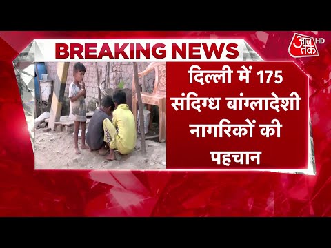 Breaking News: Delhi में अवैध बांग्लादेशियों के खिलाफ एक्शन तेज, 175 संदिग्ध नागरिकों की हुई पहचान