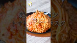 【ワンパン10分で作れる◎】トマトチーズパスタ #料理動画 #cooking  #shorts #簡単レシピ #時短レシピ #節約レシピ #パスタレシピ