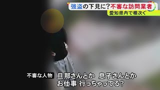 不審者が来て「塗装の匂いした?」…名古屋で1週間に約10件 関東の強盗事件前にも同様報告 犯罪グループが“下見”か