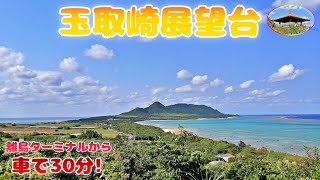 玉取崎展望台に来たぞ！～石垣空港から20分！ほぼ直進でアクセスしやすい！～