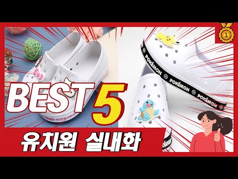 디자인 예쁘고 최근 가장 많이 판매된 유치원 실내화 추천 TOP5