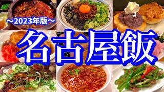 名古屋に行ったらコレを食べろ！名古屋メシと人気サウナを楽しむ、至高のグルメ旅！(伏見/栄/新栄町/今池/名駅)