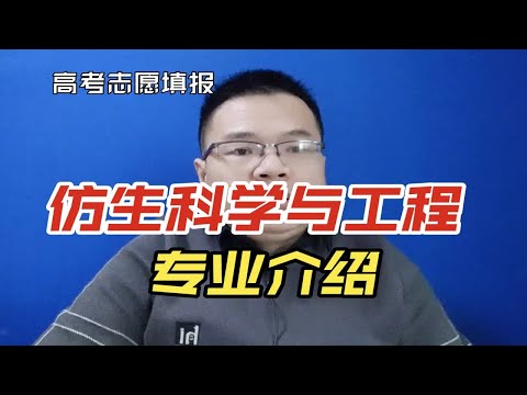 仿生科学与工程专业是干什么的？就业怎么样？有前途吗？