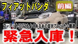 【フィアットパンダ】【前編】よくあるあの症状で緊急レッカー搬送！原因判明編【フィアット500】