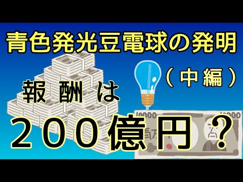 【いらすとや】青色発光豆電球の発明（中編）。発明の報酬は200億円？