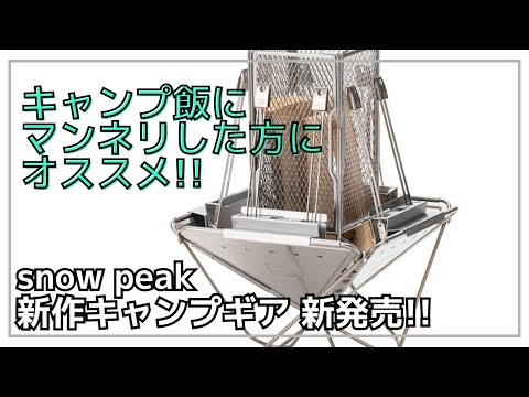 【原始焼き】キャンプ飯に悩んでるあなた！『セイエン』を使えばマンネリ打破できる!?スノーピークから日本伝統調理ができる『セイエンスターターセット』が新発売！【新作キャンプギア】snow peak