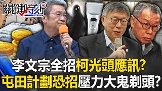 李文宗全招…柯文哲光頭應訊？20億屯田計劃恐招無期徒刑壓力太大「鬼剃頭」？【關鍵時刻】劉寶傑 @ebcCTime @57ETFN