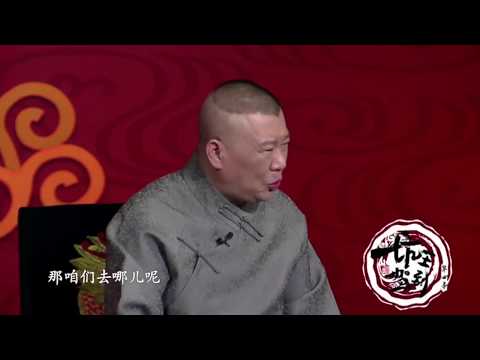 坑王驾到 第四季|狐狸看书|枉物难消火烧身 天狐怡书戏王臣|郭德纲【高清】单口相声