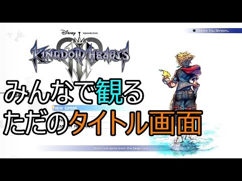 [キングダムハーツ3] 10年以上待ったゲーム、タイトル画面だけで感動する説 [link in description] Kingdom Hearts 3 Title screen Reaction