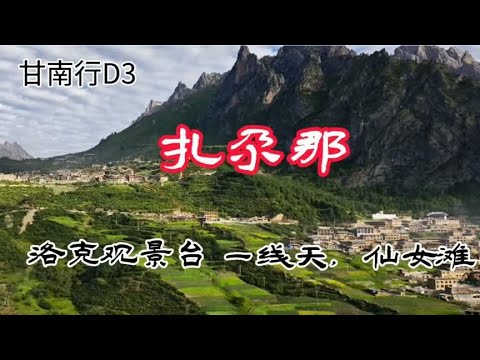 甘南行D3 扎尕那 洛克观景台 一线天 仙女滩2024.6.22