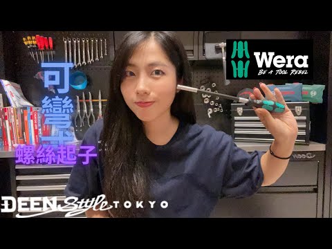 DST 📺｜VOL. 102【 德國WERA 可彎式螺絲起子 393S 】｜DEEN Style TOKYO