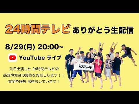 24時間テレビ ご覧いただいてありがとう生配信！