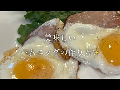 陽気なお昼に絶妙な焼き加減で！美味しいハムエッグの作り方♪ #shorts