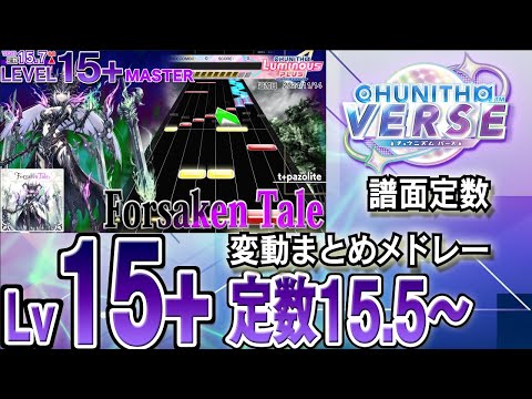 【CHUNITHM VERSE】Lv15+(定数15.5～15.7)チュウニズム譜面定数変動まとめメドレー※新曲はありません