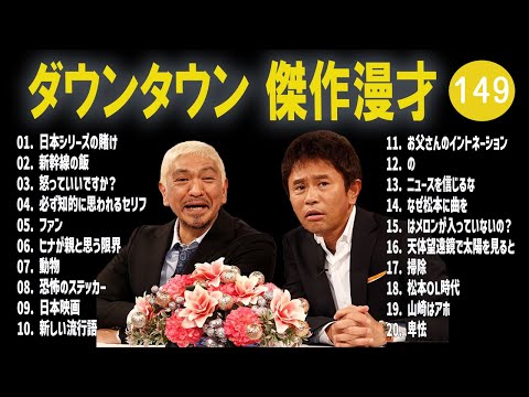 【広告無し】ダウンタウン  傑作漫才+コント #149【睡眠用・作業用・高音質BGM聞き流し】（概要欄タイムスタンプ有り）