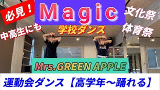 【運動会ダンスシリーズ】Mrs.GREEN APPLEの【Magic】で踊ろう！