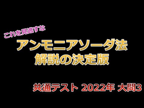 【京大院卒が独自解説】アンモニアソーダ法解説の決定版！これを見逃すな！！（共通テスト 2022年 大問3）