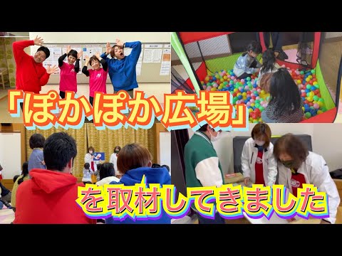 【滋賀県】子ども大好きノーサインが『ぽかぽか広場』を取材！！