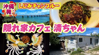 【隠れ家カフェ 清ちゃん】お気に入りの絶景カフェ。絶景・アジアン料理・美術館のようなアートが楽しめるお店です　　#清ちゃん #沖縄のカフェ #絶景カフェ