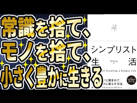 【ベストセラー】「シンプリスト生活 」を世界一わかりやすく要約してみた【本要約】