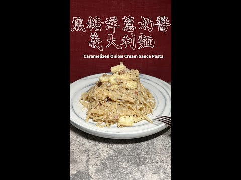 焦糖洋蔥奶醬義大利麵完整版 Caramelized Onion Cream Sauce Pasta