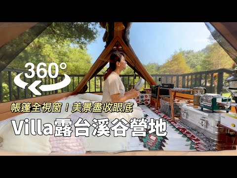 AB麻。帳篷360度全視窗/森林、河流美景一覽無遺，獲得真正獨特體驗/天仁茗茶/CAMVILL