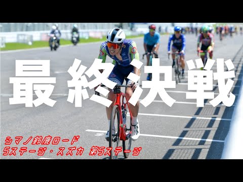 【ゆっくり実況】大接戦で決着 2023 シマノ鈴鹿ロード 5ステージスズカ 第5ステージ ロードレース