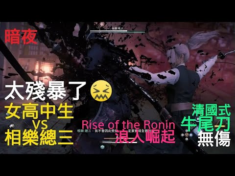 Japanese Anime GIRL(JK) vs  Sozo Sagara in Rise of the Ronin(No Damage, Oxtail Sword)