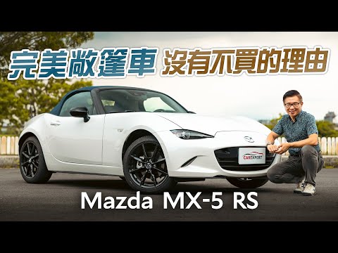 人生苦短 我不能開無聊的車 Mazda MX-5 ND RS試駕