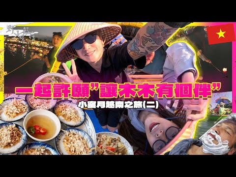 給你全新的老公！水燈許下木木的伴！小蜜月越南峴港遊 (二) 道地的越式洗頭 【野人妻號部落#32】