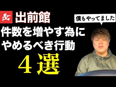 【出前館】1日30件以上やりたい人だけ見てください。件数を増やす為にやめるべき行動４選