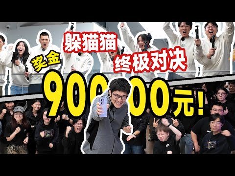 巅峰对决！100人公司捉迷藏，胜者瓜分9万元！影视飓风破产团建8.0