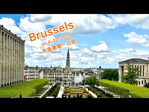 Brussels day trip on 4-22-2024 / 布魯塞爾一日遊