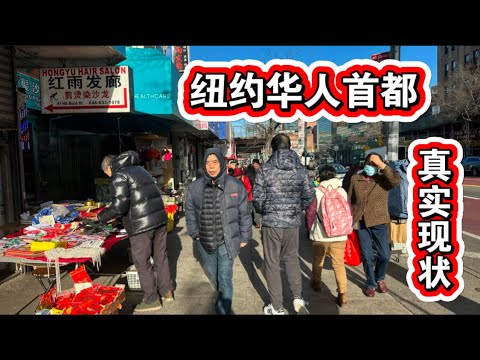 🔥12月19日华人首都街头真实现状🔥不吹不黑🔥