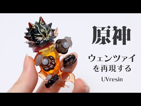 【原神】手乗りウェンツァイを作ってみた /ウェンツァイを小さく再現する /  UVresin