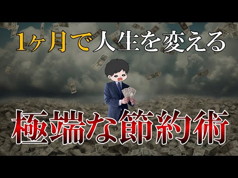 【貯金したい人へ】本気で人生を変えたい人がすべきヤバい節約術