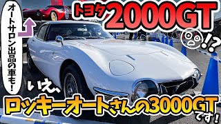 【トヨタ2000GT】いえ、ロッキーオートさんの3000GTです！1億円越えの値段もついた2000GTが格安で買える？！現代の装備を装着したスペシャルレプリカモデル Rocky Auto 2023