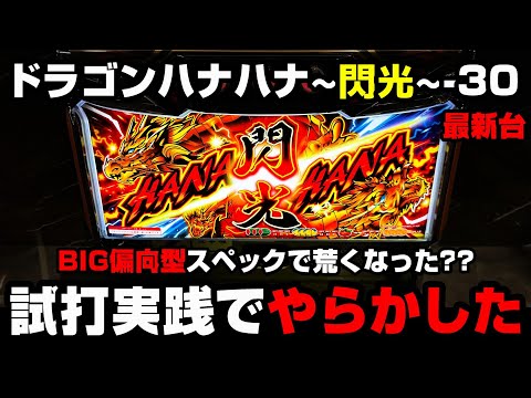 ドラゴンハナハナ~閃光~-30【新台】超BIG偏向型の最強スペックでやらかした!?【パチンカス養分ユウきのガチ実践#331 】