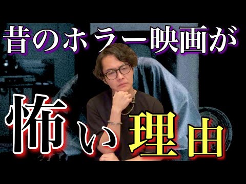 なぜ昔のホラー映画のが怖く感じ、傑作が多いのか全部言います