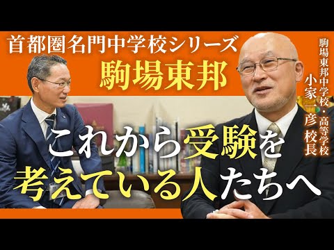 【首都圏名門中学校インタビュー：駒場東邦中 小家一彦校長⑤ 】これから受験を考えている人たちへ