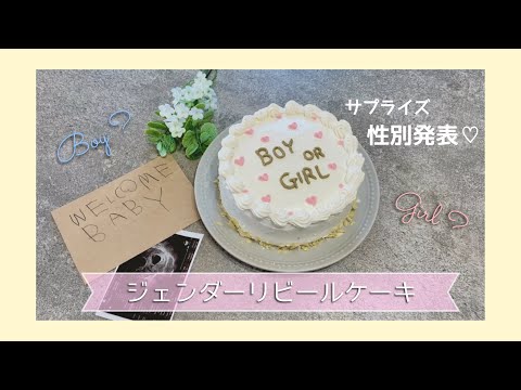 【 性別発表 ☺︎】ジェンダーリビールケーキで家族にサプライズ♡