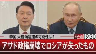 韓国 大統領逮捕の可能性は？アサド政権崩壊でロシアが失ったもの【12月16日（月）#報道1930】