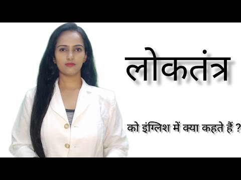 Loktantra ko English me kya kahte hai ll लोकतंत्र को इंग्लिश में क्या कहते हैं ll Pooja Karn