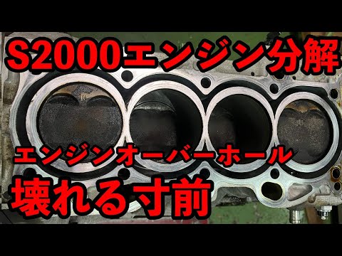 S2000エンジン分解してみたら壊れる寸前