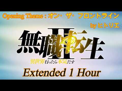 【作業用・耐久】オン・ザ・フロントライン - ヒトリエ -　TVアニメ「無職転生Ⅱ ～異世界行ったら本気だす～」第2クール Opening Theme Extended 1 Hour