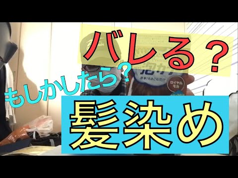 学生必見！学校にバレる髪染め！