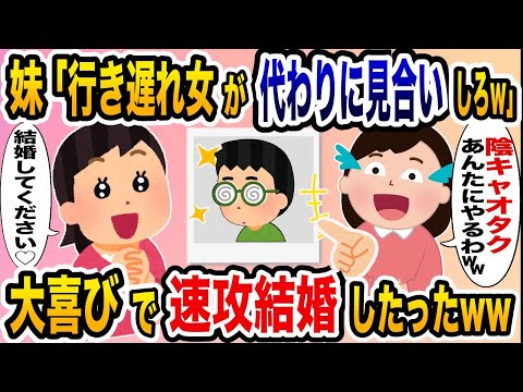 私を見下す妹「なにこのインキャオタクw行き遅れ女が代わりにお見合いしろw」→お望み通り結婚してやった結果www【2ch修羅場スレ・ゆっくり解説】