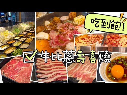 貪吃是一種癮-2023/6月 牛比蔥壽喜燒吃到飽 8種肉品、炸物、咖哩飯 、蔬菜