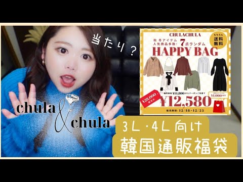 【大きいサイズ】ぽっちゃり向け福袋！chulachula！開封&着用動画💓